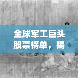 全球軍工巨頭股票榜單，揭秘最昂貴軍工股票前十名！