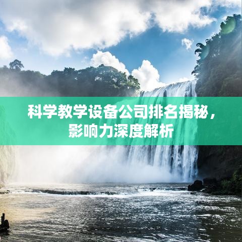 科學(xué)教學(xué)設(shè)備公司排名揭秘，影響力深度解析