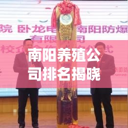 南陽(yáng)養(yǎng)殖公司排名揭曉，行業(yè)分析及深度解讀