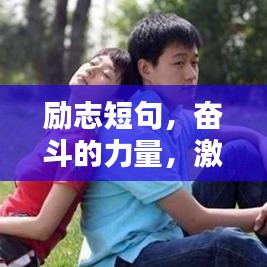 勵志短句，奮斗的力量，激發(fā)無限潛能！