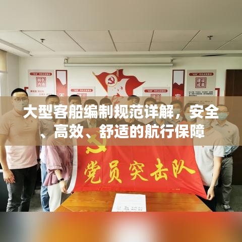 大型客船編制規(guī)范詳解，安全、高效、舒適的航行保障
