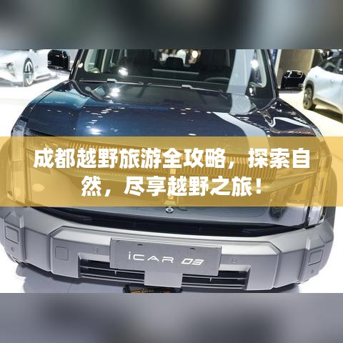 成都越野旅游全攻略，探索自然，盡享越野之旅！