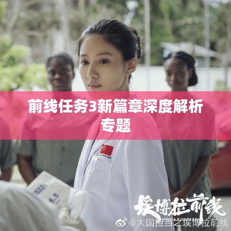 前線任務3新篇章深度解析專題