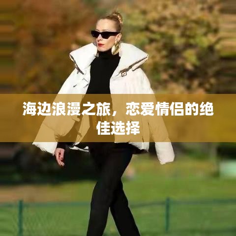 海邊浪漫之旅，戀愛情侶的絕佳選擇