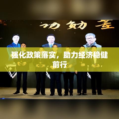 強(qiáng)化政策落實(shí)，助力經(jīng)濟(jì)穩(wěn)健前行