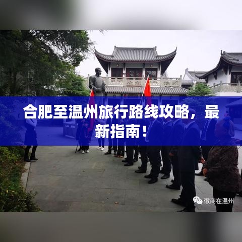合肥至溫州旅行路線攻略，最新指南！