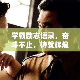 學霸勵志語錄，奮斗不止，鑄就輝煌人生之路