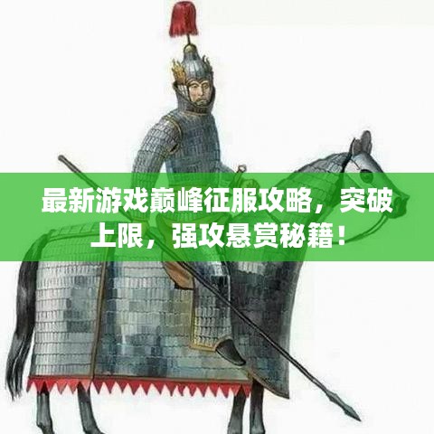 最新游戲巔峰征服攻略，突破上限，強(qiáng)攻懸賞秘籍！