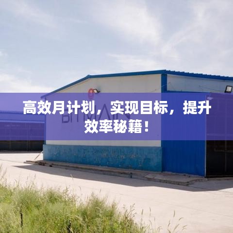 高效月計劃，實現(xiàn)目標，提升效率秘籍！