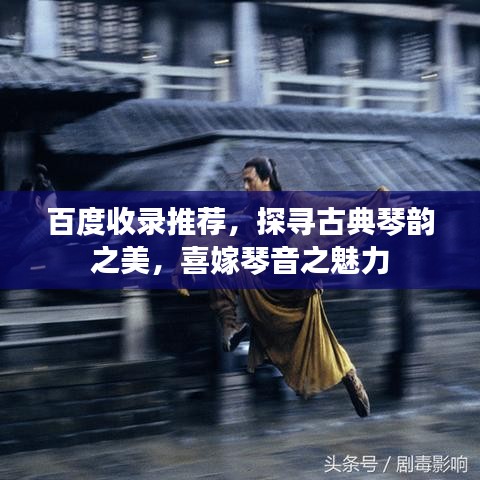 百度收錄推薦，探尋古典琴韻之美，喜嫁琴音之魅力