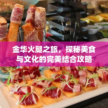 金華火腿之旅，探秘美食與文化的完美結(jié)合攻略