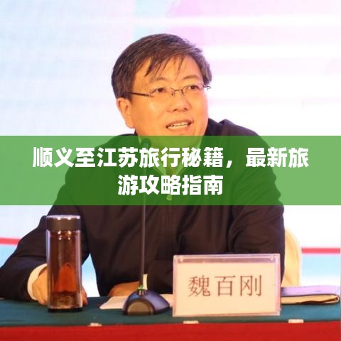 順義至江蘇旅行秘籍，最新旅游攻略指南