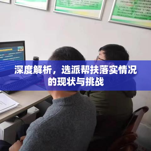 深度解析，選派幫扶落實情況的現(xiàn)狀與挑戰(zhàn)