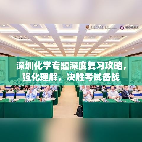 深圳化學(xué)專題深度復(fù)習(xí)攻略，強(qiáng)化理解，決勝考試備戰(zhàn)