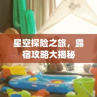 星空探險(xiǎn)之旅，露宿攻略大揭秘