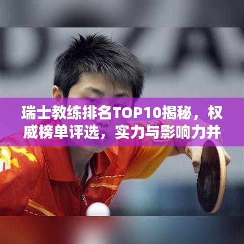 瑞士教練排名TOP10揭秘，權(quán)威榜單評(píng)選，實(shí)力與影響力并存！