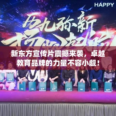 新東方宣傳片震撼來襲，卓越教育品牌的力量不容小覷！