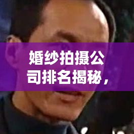 婚紗拍攝公司排名揭秘，業(yè)界翹楚一網(wǎng)打盡！