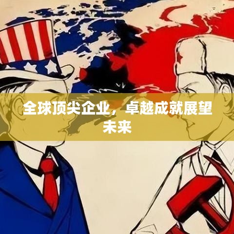 全球頂尖企業(yè)，卓越成就展望未來(lái)