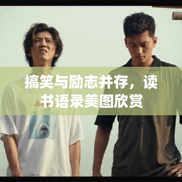 搞笑與勵志并存，讀書語錄美圖欣賞