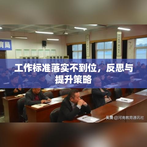 工作標(biāo)準(zhǔn)落實不到位，反思與提升策略