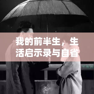 我的前半生，生活啟示錄與自省之路