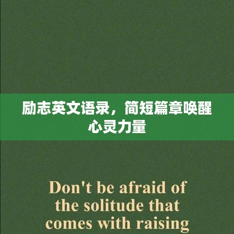 勵志英文語錄，簡短篇章喚醒心靈力量