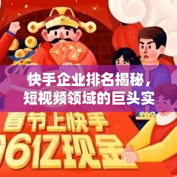 快手企業(yè)排名揭秘，短視頻領域的巨頭實力分析