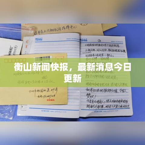 衡山新聞快報，最新消息今日更新