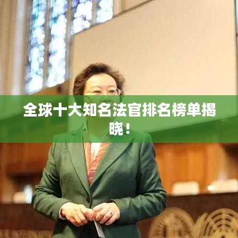 全球十大知名法官排名榜單揭曉！