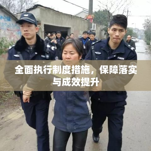 全面執(zhí)行制度措施，保障落實(shí)與成效提升