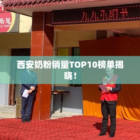 西安奶粉銷(xiāo)量TOP10榜單揭曉！