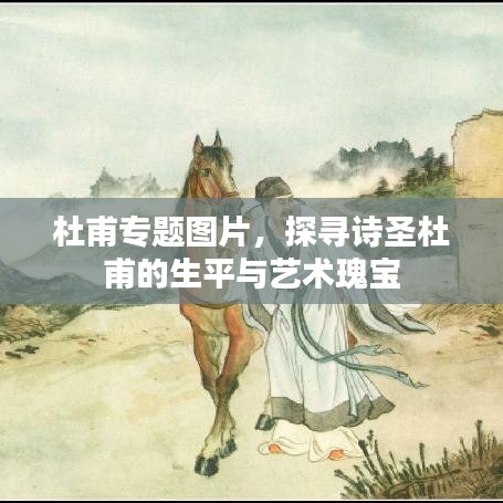 杜甫專題圖片，探尋詩圣杜甫的生平與藝術(shù)瑰寶