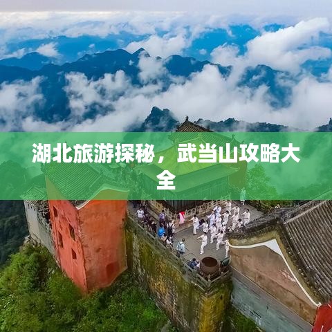湖北旅游探秘，武當(dāng)山攻略大全
