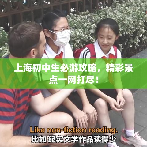 上海初中生必游攻略，精彩景點一網(wǎng)打盡！