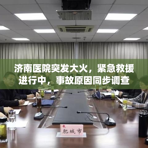 濟(jì)南醫(yī)院突發(fā)大火，緊急救援進(jìn)行中，事故原因同步調(diào)查