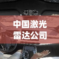 中國激光雷達(dá)公司概覽，最新發(fā)展動(dòng)態(tài)與前景展望