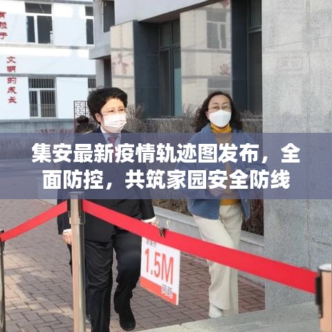 集安最新疫情軌跡圖發(fā)布，全面防控，共筑家園安全防線
