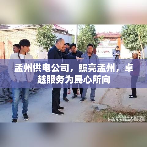 孟州供電公司，照亮孟州，卓越服務(wù)為民心所向