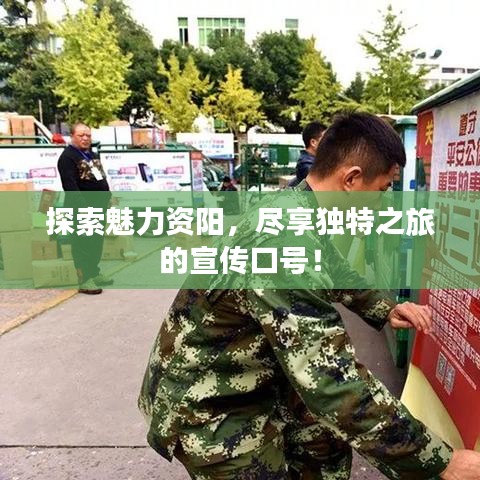 探索魅力資陽，盡享獨特之旅的宣傳口號！