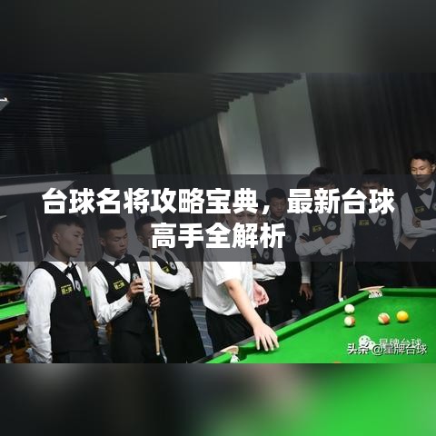 臺球名將攻略寶典，最新臺球高手全解析