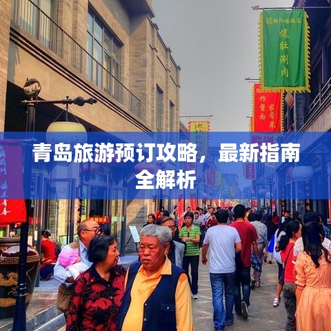 青島旅游預(yù)訂攻略，最新指南全解析