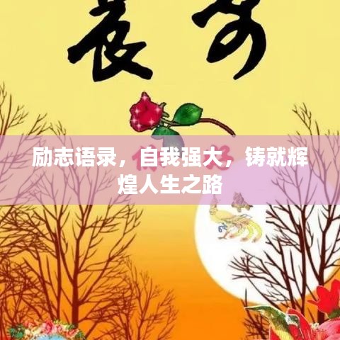 勵(lì)志語錄，自我強(qiáng)大，鑄就輝煌人生之路