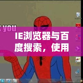IE瀏覽器與百度搜索，使用指南助你輕松實(shí)現(xiàn)完美結(jié)合搜索體驗(yàn)！