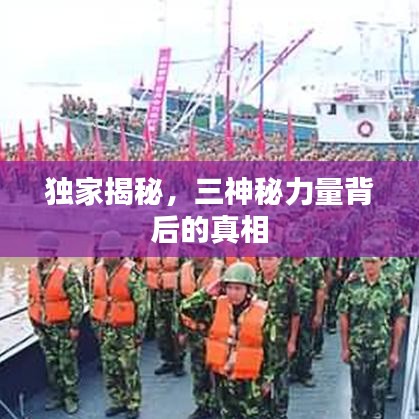 獨(dú)家揭秘，三神秘力量背后的真相
