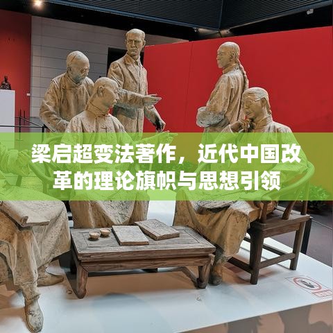 梁啟超變法著作，近代中國改革的理論旗幟與思想引領(lǐng)
