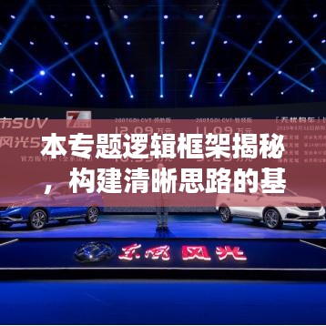 本專題邏輯框架揭秘，構(gòu)建清晰思路的基石，助你洞悉全局！