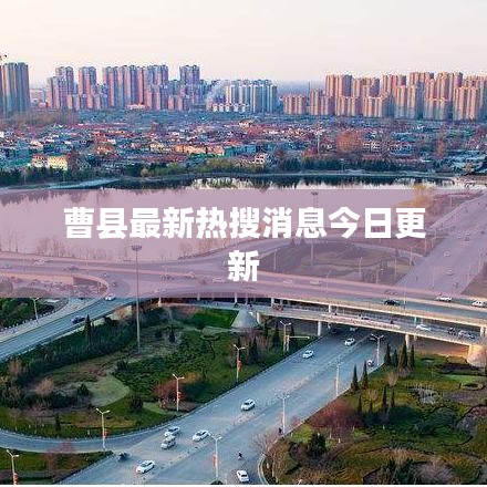 曹縣最新熱搜消息今日更新