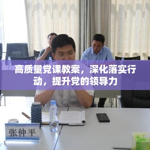 高質(zhì)量黨課教案，深化落實(shí)行動(dòng)，提升黨的領(lǐng)導(dǎo)力