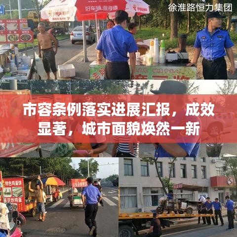 市容條例落實(shí)進(jìn)展匯報(bào)，成效顯著，城市面貌煥然一新